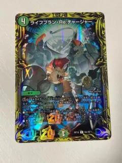 9A/20[C]：ライフプラン・Re：チャージャー　デュエルマスターズ