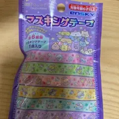 すみっこぐらし  マスキングテープ　未開封