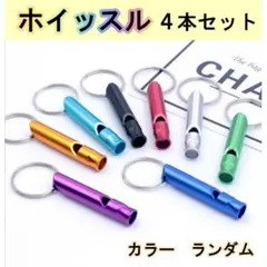 救助笛　ホイッスル　防犯　防災　災害　防犯ブザー　4本セットのサムネイル