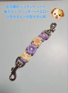 お花編み ジョイントリード 春カラー ラベンダー×イエロー（パラコード）34