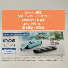 ローソン限定IQOSイルマiイルマiワン2000円割引券4./10金迄匿名配送