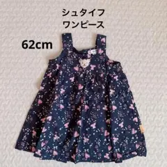 シュタイフ　ワンピース　62cmのサムネイル