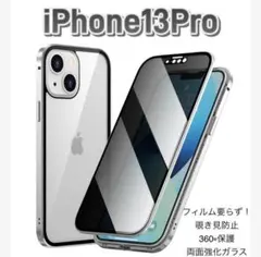覗き見防止 iphone13proケース　シルバー　両面ガラスケース