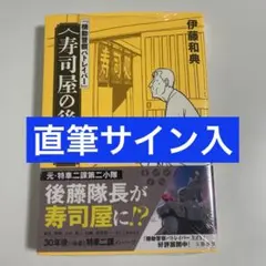 機動警察パトレイバー』 寿司屋の後藤 伊藤和典 直筆サイン本