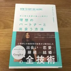史上最も恋愛が難しい時代に 理想のパートナーと出会う方法