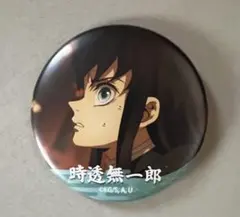 鬼滅の刃〈時透 無一郎〉ダイニング 二期 お楽しみ くじ 57mm 缶バッジ