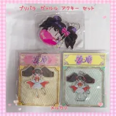 プリパラ ガァルル アクリルキーホルダー　セット 未開封 美品 【874】 2026年最新】ガァルルの人気アイテム - メルカリ