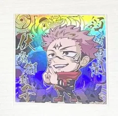 呪術廻戦　宿儺　ウエハースシール