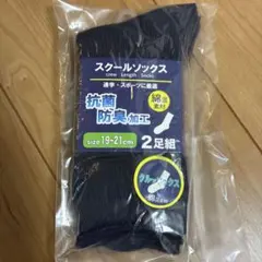 紺　スクールソックス　2足　19-21センチ