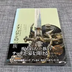 【初版・帯付】 メタ・バロンの一族 上・下 2冊セット 51kRwYjr9aL._UF350,350_QL50_.jpg
