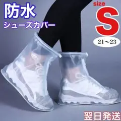 S 防水 シューズカバー ホワイ レインブーツ 長靴 雨具 傘 掃除 携帯