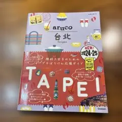 03 地球の歩き方 aruco 台北 2024～2025