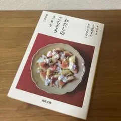 レシピとよぶほどのものでもないわたしのごちそう365 初版 - 寿木 けい