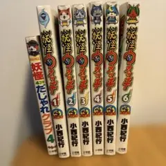 妖怪ウォッチ 1-6巻セット