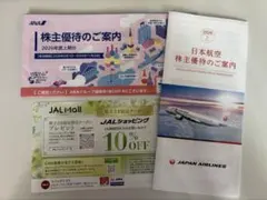 最新ANA JAL株主優待冊子　2026年上期分