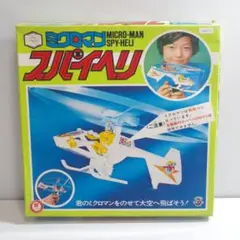 A7547 タカラ ミクロマン スパイヘリ 当時物 未組立 箱付 A7547 タカラ ミクロマン スパイヘリ 当時物 未組立 箱付 - メルカリ