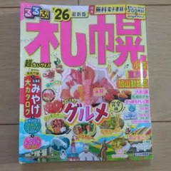 るるぶ札幌'26 最新版