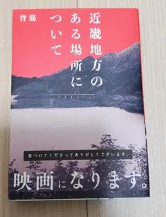 近畿地方のある場所について