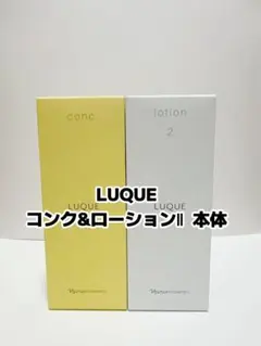 ナリス化粧品「LUQUEコンク本体&ローションⅡセット」のサムネイル