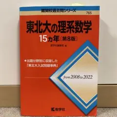 0181. 東北大理系数学　夏期・冬季　解説ノート付き 0181. 東北大理系数学 夏期・冬季 解説ノート付き
