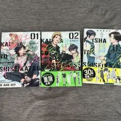 会社と私生活―オンとオフ― 1巻、2巻、3巻セット