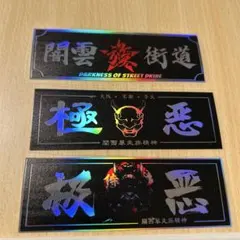 ホログラム ステッカー セット　#旧車會#暴走族 極悪のステッカー　未使用