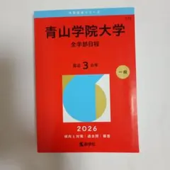 青山学院大学 全学部日程 2026年版 赤本