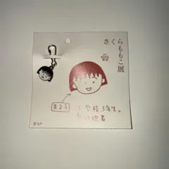 さくらももこ展 キーチャーム まる子