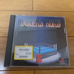 ボクサーズロード