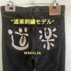 EVISU／刺繍道楽／Lot1475／グレーカラー／W34✕L34のサムネイル