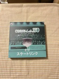 2026年最新】じおらまんしょん150 スケートリンクの人気アイテム