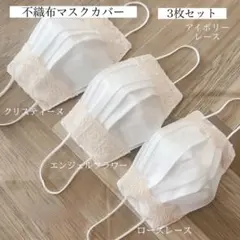 不織布マスクカバー 3枚セット アイボリーレース マスクカバー ハンドメイド