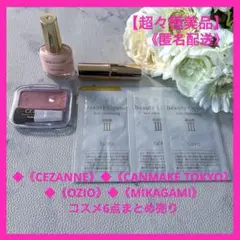 【超々極美品】★《セザンヌ/キャンメイク/オージオ 他》★コスメ6点まとめ売り