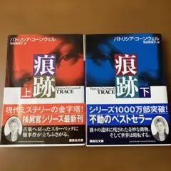 パトリシア・コーンウェル 痕跡 上下セット