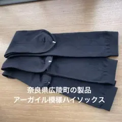 【奈良県広陵町の製品】婦人用 黒 ハイソックス3足セット アーガイル模様