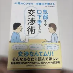 気弱さん・口下手さんの交渉術 保坂康介