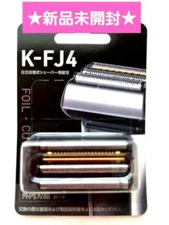 新品未開封☆日立☆シェーバー エスブレード☆4枚刃 交換用替刃☆K-FJ4