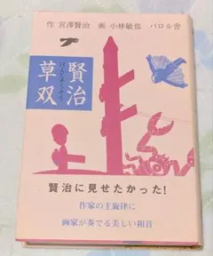 2026年最新】パロル舎 宮沢賢治の人気アイテム - メルカリ