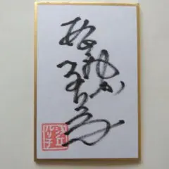 故五代目三遊亭圓楽 直筆サインハガキ - メルカリ