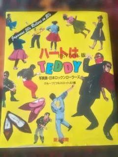 ハートはTEDDY 写真集 - メルカリ