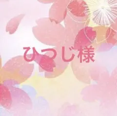 ひつじ様 リクエスト 2点 まとめ商品