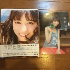 西野七瀬写真集 風を着替えて&西野七瀬ファイト2点セット