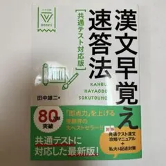 漢文早覚え速答法 共通テスト対応版 新品