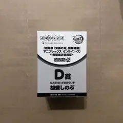 鬼滅の刃 アニプレックスくじ 無限城決戦開幕 ねんどろいどさぷらいず 胡蝶しのぶ