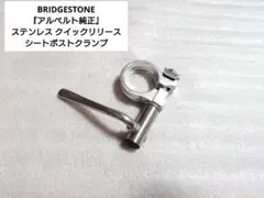 BRIDGESTONE…アルベルト純正ステンレス クイックリリースシートクランプ