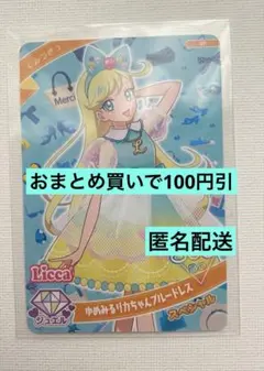 ひみつのアイプリ　ゆめみるリカちゃんブルードレス　みつき　アイプリ　おねプリ