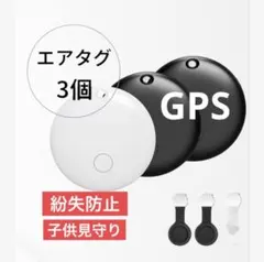 エアタグ スマートタグ/スマートトラッカー 2025年 GPS 3個セット