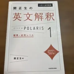 大学入試問題集 関正生の英文解釈ポラリス[1 標準～応用レベル]