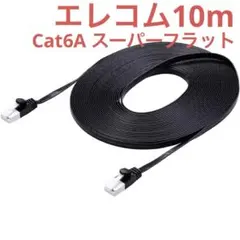 ELECOM エレコム LANケーブル CAT6A 10m スーパーフラット