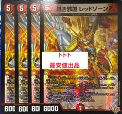 4枚　VR　熱き邪道レッドゾーンZ　レッドゾーンゼット　b